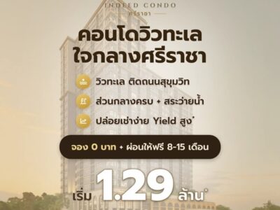 เดอะ สแตรนด์ อินดี๊ด คอนโด ศรีราชา คอนโดพร้อมอยู่ วิวทะเลศรีราชา ห้องแต่งครบ พร้อมเฟอร์นิเจอร์ โทร 065-5639565