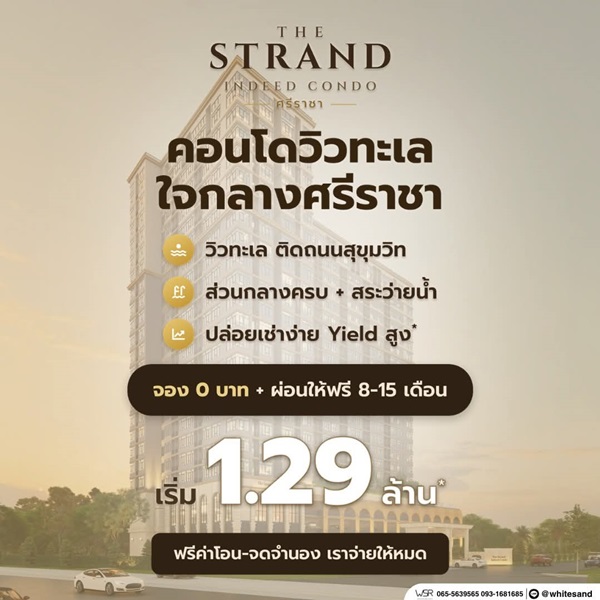 เดอะ สแตรนด์ อินดี๊ด คอนโด ศรีราชา คอนโดพร้อมอยู่ วิวทะเลศรีราชา ห้องแต่งครบ พร้อมเฟอร์นิเจอร์ โทร 065-5639565