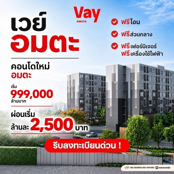 เวย์ อมตะ คอนโดแต่งครบ ใกล้นิคมอมตะนคร ห้องแต่งครบ พร้อมเข้าอยู่ โทร 0655639565