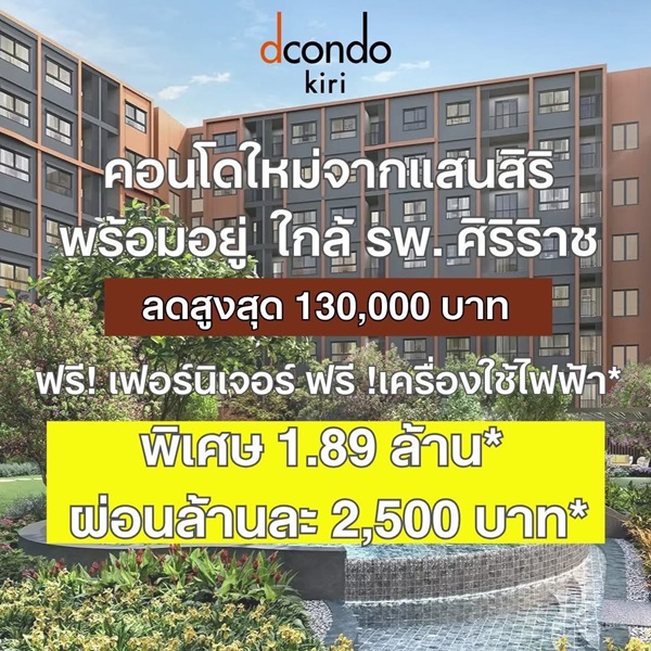 ขายคอนโดใหม่ ดีคอนโด คีรี ใกล้ รพ.ศิริราช พร้อมอยู่ ห้องแต่งครบ ใกล้ MRT บางขุนนนท์ โทร 0654496399