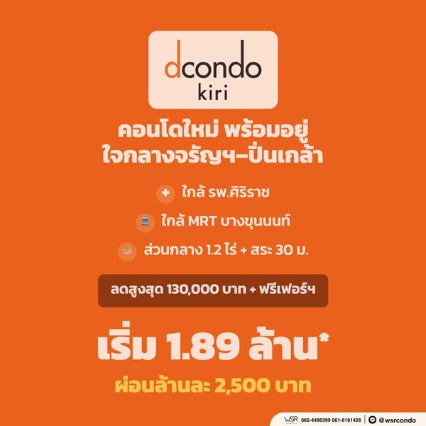 ขายคอนโดใหม่ ดีคอนโด คีรี ใกล้ รพ.ศิริราช พร้อมอยู่ ห้องแต่งครบ ใกล้ MRT บางขุนนนท์ โทร 0654496399