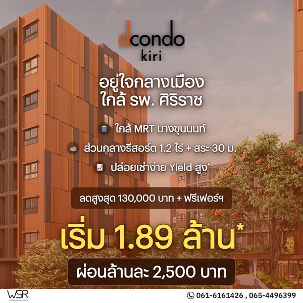 ขายคอนโดใหม่ ดีคอนโด คีรี ใกล้ รพ.ศิริราช พร้อมอยู่ ห้องแต่งครบ ใกล้ MRT บางขุนนนท์ โทร 0654496399