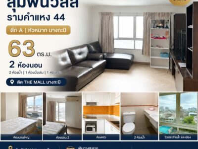 ขายคอนโด ลุมพินีวิลล์ รามคำแหง 44 ตึก A หัวหมาก บางกะปิ 63 ตร.ม. 2 ห้องนอน ติด the mall โทร 0989692369