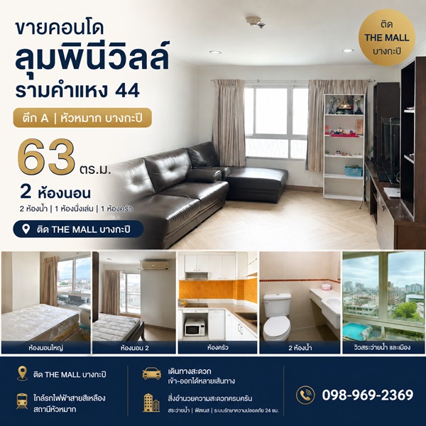 ขายคอนโด ลุมพินีวิลล์ รามคำแหง 44 ตึก A หัวหมาก บางกะปิ 63 ตร.ม. 2 ห้องนอน ติด the mall โทร 0989692369