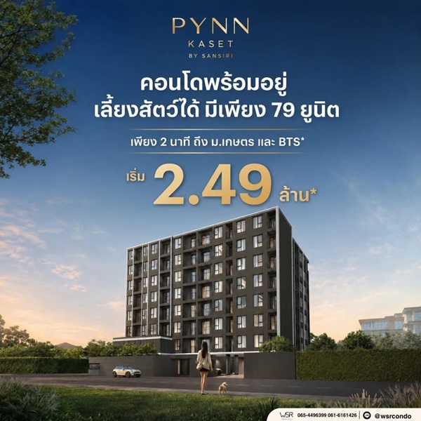 ขายคอนโดใหม่ พินน์ เกษตร ใกล้ ม.เกษตรศาสตร์ พร้อมอยู่ เลี้ยงสัตว์ได้ โปรพิเศษ โทร 0654496399