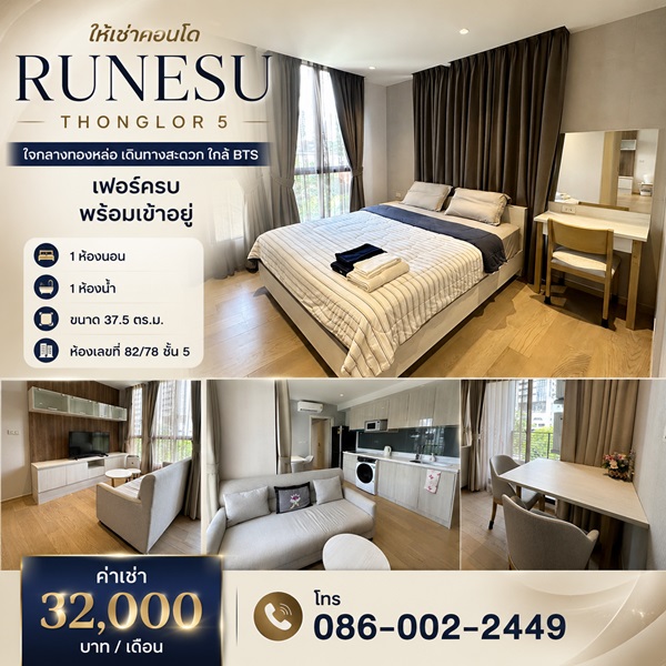 ให้เช่าคอนโด Runesu Thonglor 5 ใจกลางทองหล่อ เดินทางสะดวก ใกล้ BTS เฟอร์ครบ พร้อมเข้าอยู่ โทร 086-002-2449