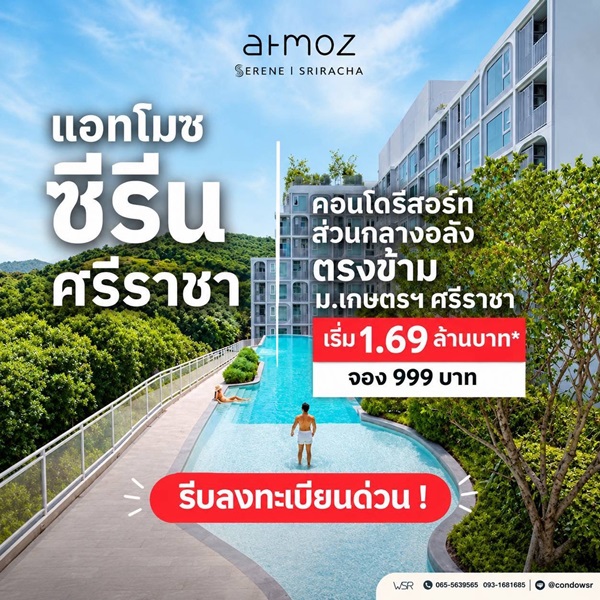 Atmoz Serene Sriracha คอนโด ใกล้ ม.เกษตรฯ ศรีราชา แค่ข้ามถนนก็ถึง! โทร 093-1681685