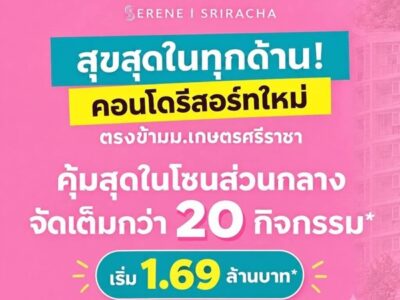 ขายคอนโดใหม่ Atmoz Serene Sriracha ใกล้ ม.เกษตรศรีราชา แค่ข้ามถนนก็ถึง โทร 0931681685
