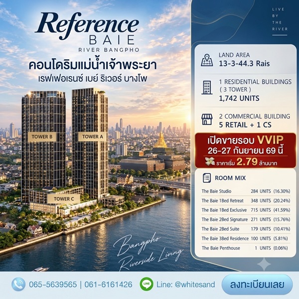 ด่วน! เรฟเฟอเรนซ์ เบย์ ริเวอร์ บางโพ เปิดสิทธิ์รอบ VVIP 26–27 ก.ย.69 นี้ คอนโดหรูริมแม่น้ำเจ้าพระยา โทร 065-563-9565