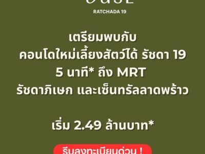 คอนโด THE BASE รัชดา 19 เลี้ยงสัตว์ได้ เดินทางสะดวก ใกล้ MRT รัชดาภิเษก โทร 0654496399