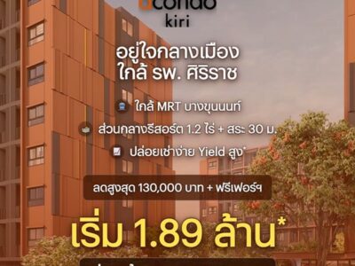 ขาย คอนโดใหม่ dcondo Kiri ทำเลจรัญฯ-ปิ่นเกล้า ใกล้ศิริราช ใกล้ MRT ใกล้รพ. โทร 0654496399
