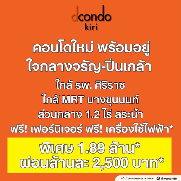 dcondo Kiri ดีคอนโด คีรี คอนโดใหม่ ทำเลจรัญฯ-ปิ่นเกล้า ใกล้ศิริราช ทำเลเชื่อมต่อเมืองได้ง่าย โทร 0654496399