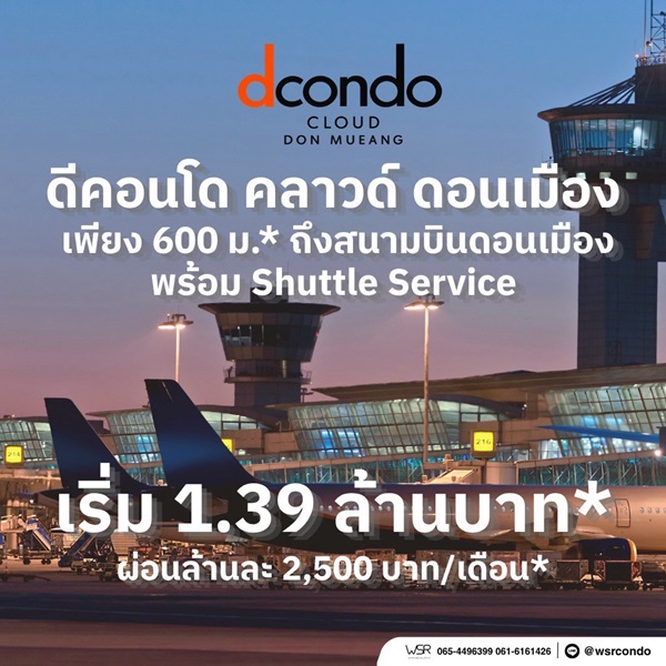 ขายคอนโดใหม่ ดีคอนโด คลาวด์ ดอนเมือง ใกล้สนามบินดอนเมือง, รถไฟฟ้า,สนามบิน เดินทางสะดวก โทร 0829946364