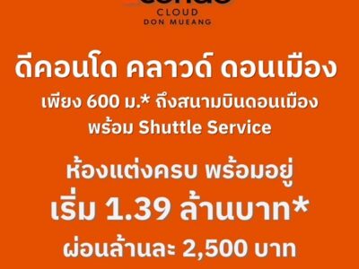 ขายคอนโดใหม่ dcondo cloud Don Mueang ใกล้สนามบินดอนเมือง, รถไฟฟ้า,สนามบิน เดินทางสะดวก โทร 0829946364