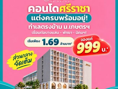 Atmoz Serene Sriracha คอนโดพร้อมอยู่ หน้าม.เกษตรฯ ติดถนนสุขุมวิท ใจกลางศรีราชา โทร 065-563-9565