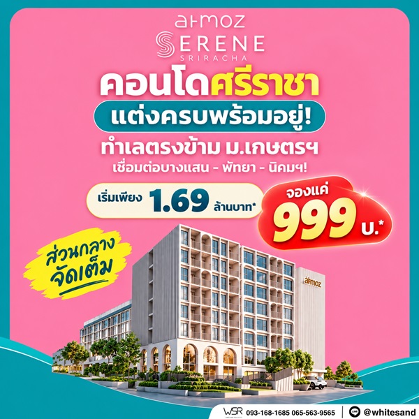 แอทโมซ ซีรีน ศรีราชา คอนโดพร้อมอยู่ หน้าม.เกษตรฯ ติดถนนสุขุมวิท ใจกลางศรีราชา โทร 065-563-9565