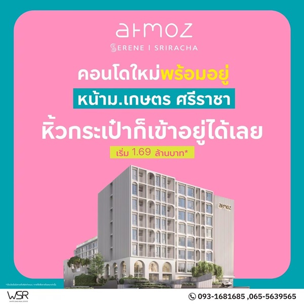 Atmoz Serene Sriracha คอนโดพร้อมอยู่ หน้าม.เกษตรฯ ติดถนนสุขุมวิท ใจกลางศรีราชา โทร 065-563-9565