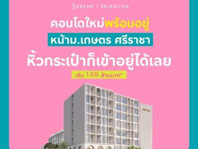 แอทโมซ ซีรีน ศรีราชา คอนโดพร้อมอยู่ หน้าม.เกษตรฯ ติดถนนสุขุมวิท ใจกลางศรีราชา โทร 065-563-9565