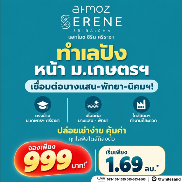 แอทโมซ ซีรีน ศรีราชา คอนโดพร้อมอยู่ หน้าม.เกษตรฯ ติดถนนสุขุมวิท ใจกลางศรีราชา โทร 065-563-9565