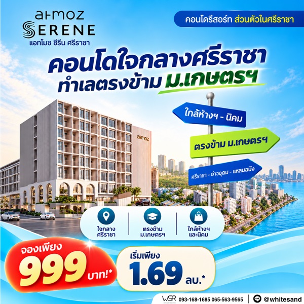 Atmoz Serene Sriracha คอนโดพร้อมอยู่ หน้าม.เกษตรฯ ติดถนนสุขุมวิท ใจกลางศรีราชา โทร 065-563-9565