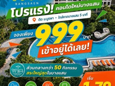 เคฟ โคโค่ บางแสน ซื้อคุ้มกว่าเช่า! คอนโดพร้อมอยู่ ติด ม.บูรพา ใกล้ทะเลเพียง 5 นาที โทร 065-563-9565