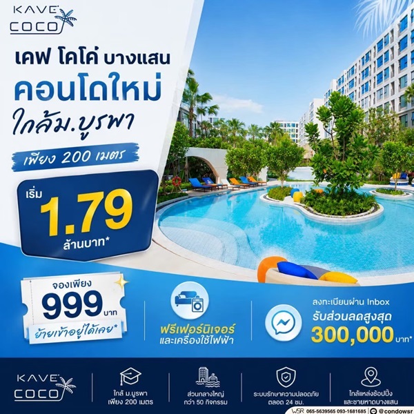 เคฟ โคโค่ บางแสน ซื้อคุ้มกว่าเช่า! คอนโดพร้อมอยู่ ติด ม.บูรพา ใกล้ทะเลเพียง 5 นาที โทร 065-563-9565