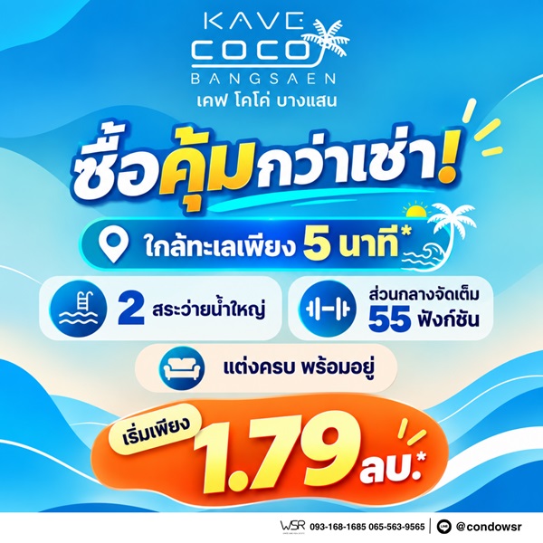 Kave Coco Bangsaen ซื้อคุ้มกว่าเช่า! คอนโดพร้อมอยู่ ติด ม.บูรพา ใกล้ทะเลเพียง 5 นาที โทร 065-563-9565