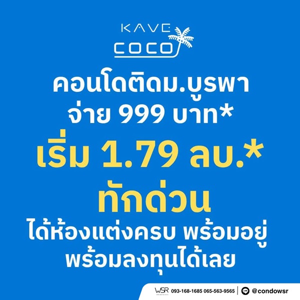 Kave Coco Bangsaen ซื้อคุ้มกว่าเช่า! คอนโดพร้อมอยู่ ติด ม.บูรพา ใกล้ทะเลเพียง 5 นาที โทร 065-563-9565