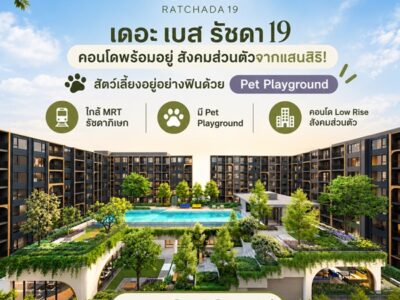 The Base Ratchada 19 คอนโด Pet-Friendly ทำเลรัชดาฯ ใกล้ MRT รัชดาภิเษก โทร 082-9946364