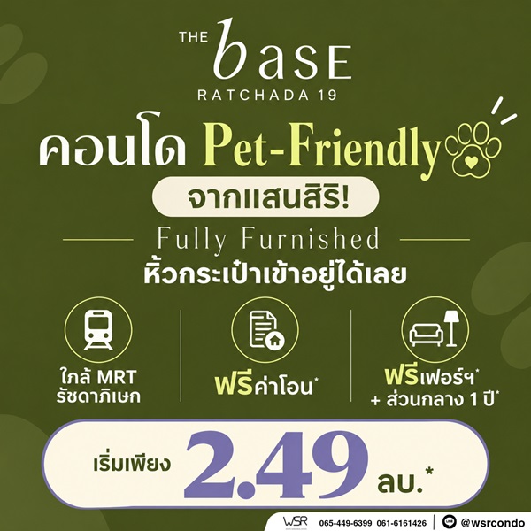 The Base Ratchada 19 คอนโด Pet-Friendly ทำเลรัชดาฯ ใกล้ MRT รัชดาภิเษก โทร 082-9946364