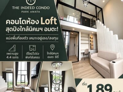 The Indeed Condo Park Amata คอนโดเพดานสูง 4.4 เมตร ทำเลใกล้นิคมอุตสาหกรรมอมตะซิตี้ ชลบุรี โทร 093-168-1685