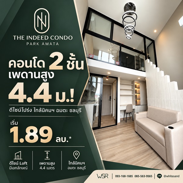 The Indeed Condo Park Amata คอนโดเพดานสูง 4.4 เมตร ทำเลใกล้นิคมอุตสาหกรรมอมตะซิตี้ ชลบุรี โทร 093-168-1685