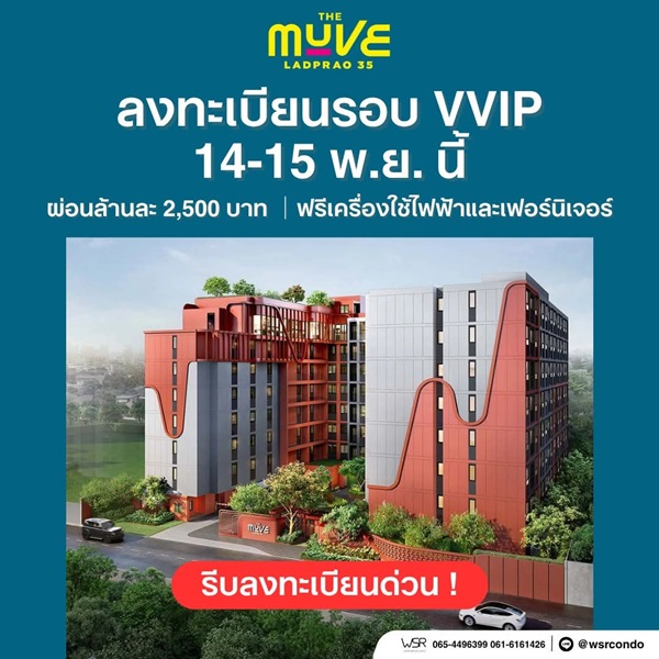 เดอะ มูฟ ลาดพร้าว 35 Pre-Sale 14 –15 พ.ย.69 รอบ VVIP! ฟรีเฟอร์นิเจอร์และเครื่องใช้ไฟฟ้า โทร 065-563-9565