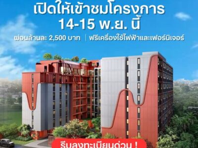 เดอะ มูฟ ลาดพร้าว 35 Pre-Sale 14 –15 พ.ย.69 รอบ VVIP! ฟรีเฟอร์นิเจอร์และเครื่องใช้ไฟฟ้า โทร 065-563-9565