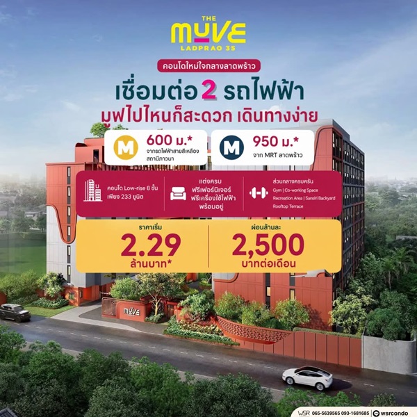The Muve Ladprao 35 Pre-Sale 14 –15 พ.ย.69 รอบ VVIP! ฟรีเฟอร์นิเจอร์และเครื่องใช้ไฟฟ้า โทร 065-563-9565
