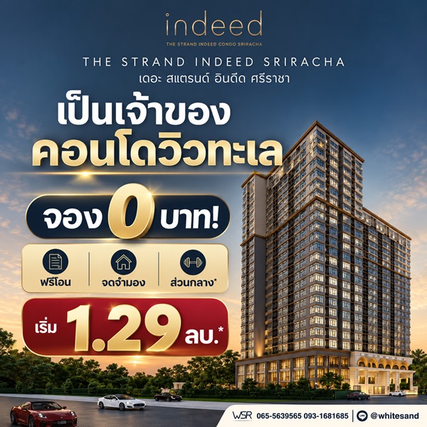 เดอะ สแตรนด์ อินดี๊ด คอนโด ศรีราชา คอนโด วิวทะเล ห้องพร้อมอยู่ เฟอร์นิเจอร์ครบ โทร 065-563-9565