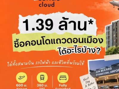 ดีคอนโด คลาวด์ ดอนเมือง คอนโด ใกล้สนามบินดอนเมือง แต่งครบ พร้อมอยู่ โทร 082-9946364