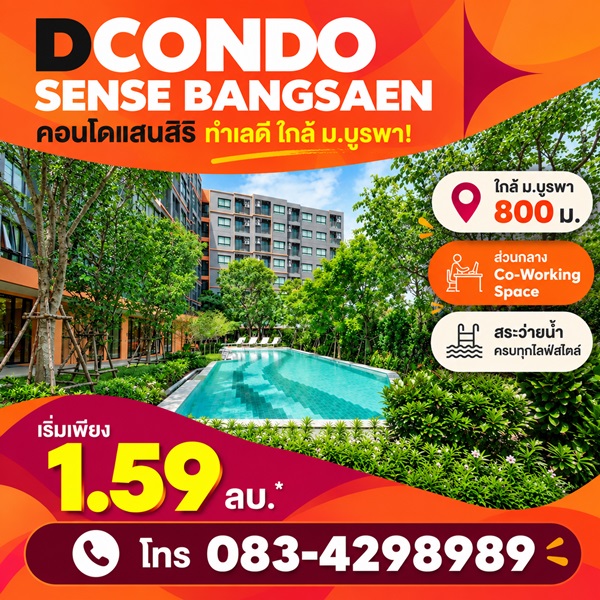 ขายคอนโด สไตล์มินิมอลรีสอร์ท dcondo sense Bangsaen แต่งครบ พร้อมเครื่องใช้ไฟฟ้าฟรี พร้อมเข้าอยู่ทันที โทร 0834298989