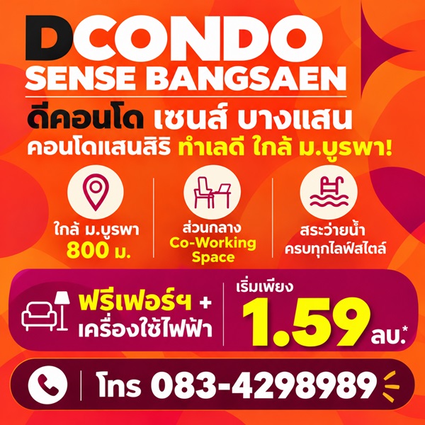 ดีคอนโด เซนส์ บางแสน คอนโด สไตล์มินิมอลรีสอร์ท แต่งครบ พร้อมเครื่องใช้ไฟฟ้าฟรี พร้อมเข้าอยู่ทันที โทร 083-4298989