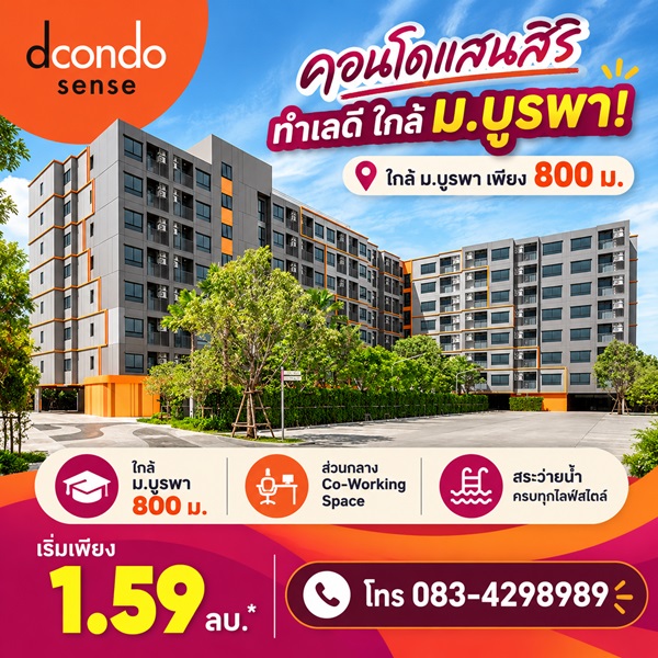 ขายคอนโด สไตล์มินิมอลรีสอร์ท dcondo sense Bangsaen แต่งครบ พร้อมเครื่องใช้ไฟฟ้าฟรี พร้อมเข้าอยู่ทันที โทร 0834298989
