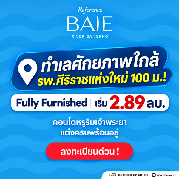 เรฟเฟอเรนซ์ เบย์ ริเวอร์ บางโพ คอนโดหรู ทำเลบางโพ พร้อมวิวโค้งแม่น้ำเจ้าพระยา โทร 082-9946364